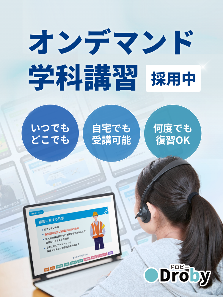 オンデマンド学科講習
